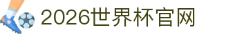 2026·美加墨世界杯(FIFA World Cup)官网入口